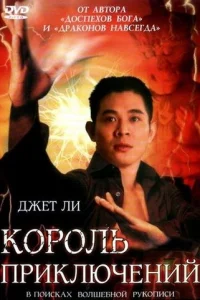  Король приключений 