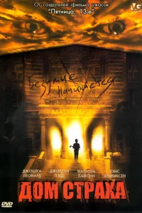 Дом страха  2004