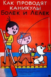  Каникулы Болека и Лёлека  1977
