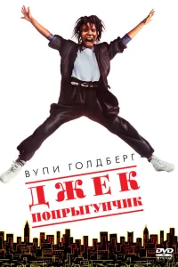  Джек-попрыгунчик  1986
