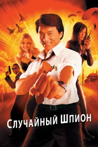  Случайный шпион  2000