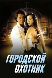  Городской охотник  1993