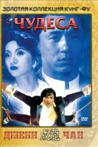  Чудеса  1989