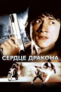  Сердце дракона  1985