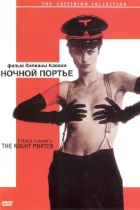  Ночной портье  1973