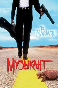  Музыкант  1992