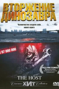  Вторжение динозавра 32173  2006