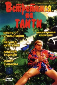  Встретимся на Таити  1991