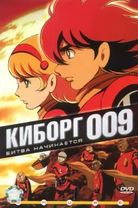  Киборг 009  2001