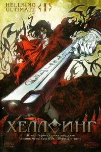  Хеллсинг Ultimate  2006