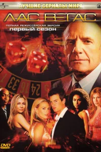  Лас Вегас  2003