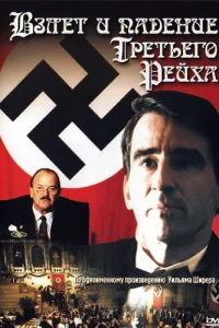  Взлет и падение Третьего Рейха  1989