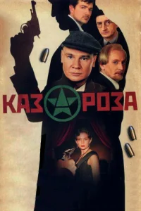 Казароза  2005