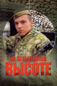  На безымянной высоте  2004