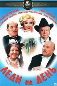 Леди на день  2002