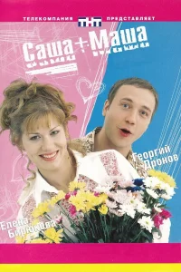  Саша + Маша  2002