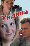  Ундина  2003