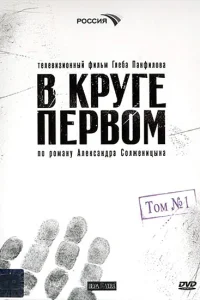  В круге первом  2006