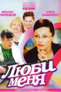  Люби меня  2005