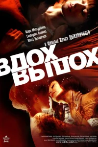  Вдох-выдох  2006