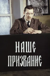  Наше призвание  1981