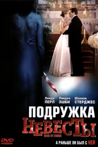  Подружка невесты  2006