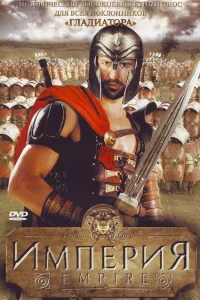  Империя  2005