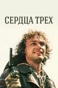  Сердца трёх  1992