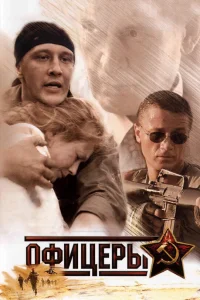  Офицеры  2006