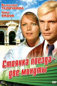  Стоянка поезда — две минуты  1972