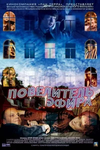  Повелитель эфира  2004