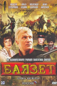  Баязет  2003