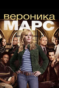  Вероника Марс  2004