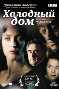  Холодный дом  2005