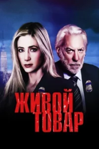  Живой товар  2005
