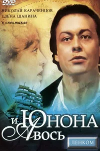  Юнона и Авось 