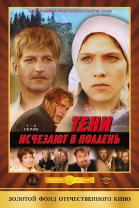  Тени исчезают в полдень  1971