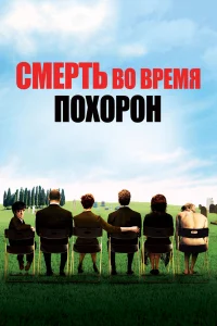  Смерть на похоронах  2007