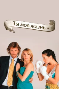  Ты - моя жизнь  2006