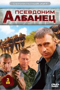  Псевдоним «Албанец»  2006
