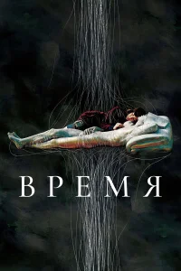  Время  2006