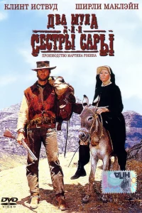  Два мула для сестры Сары  1969