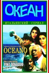  Океан  1989