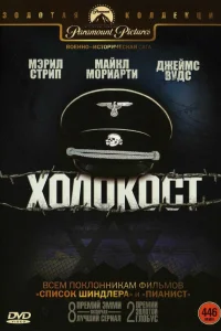  Холокост  1978