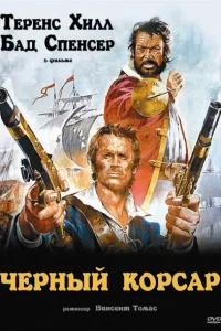  Чёрный корсар  1971