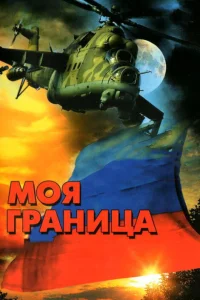 Моя граница  2002