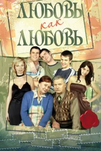  Любовь как любовь  2006