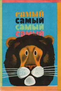  Самый, самый, самый, самый  1966