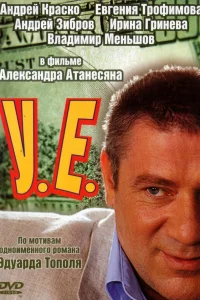  У.Е.  2006