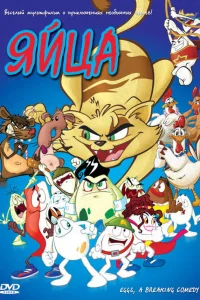  Яйца  2006